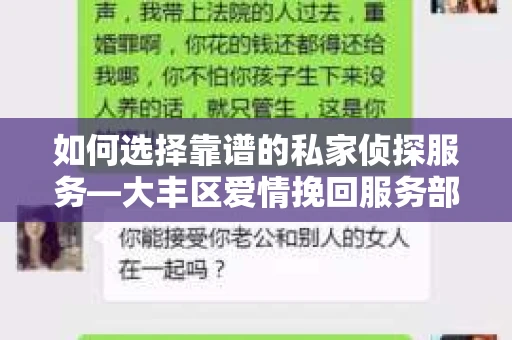 如何选择靠谱的私家侦探服务—大丰区爱情挽回服务部选择指南