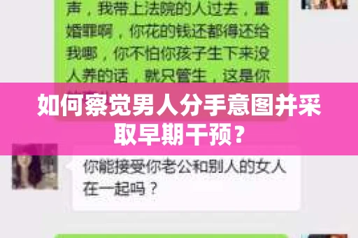 如何察觉男人分手意图并采取早期干预？