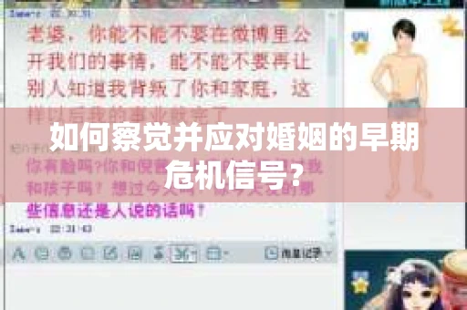 如何察觉并应对婚姻的早期危机信号？