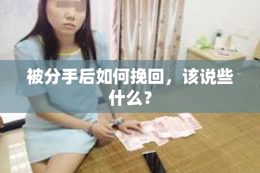 被分手后如何挽回，该说些什么？