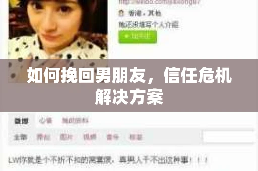 如何挽回男朋友，信任危机解决方案