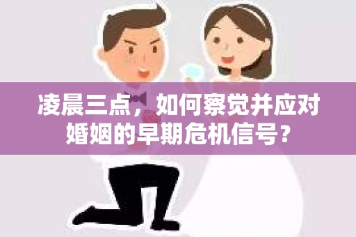 凌晨三点，如何察觉并应对婚姻的早期危机信号？