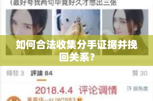 如何合法收集分手证据并挽回关系？