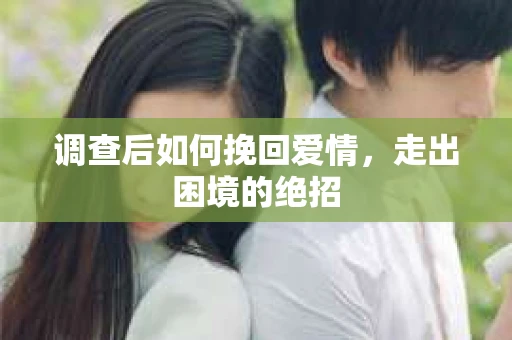 调查后如何挽回爱情，走出困境的绝招
