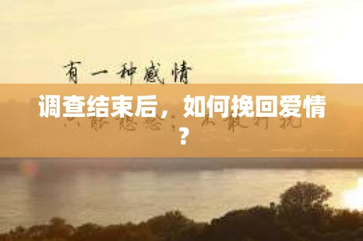 调查结束后，如何挽回爱情？