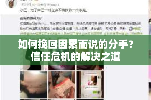 如何挽回因累而说的分手？信任危机的解决之道