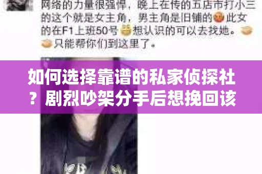 如何选择靠谱的私家侦探社？剧烈吵架分手后想挽回该怎么做？