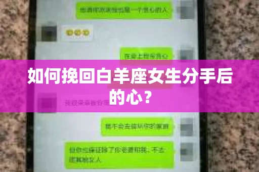 如何挽回白羊座女生分手后的心？