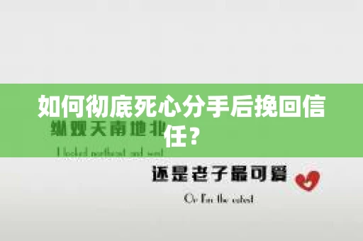 如何彻底死心分手后挽回信任？