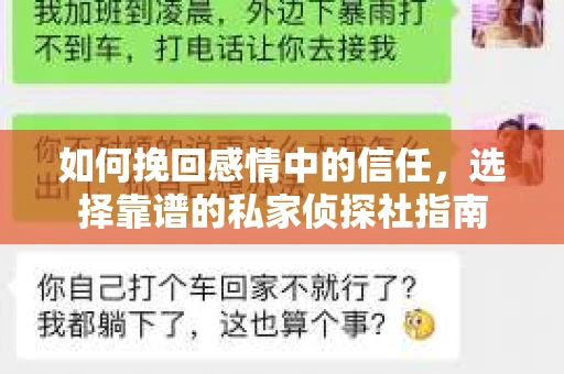 如何挽回感情中的信任，选择靠谱的私家侦探社指南