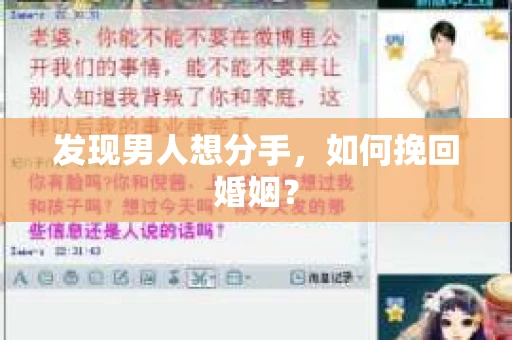 发现男人想分手，如何挽回婚姻？