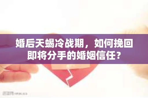 婚后天蝎冷战期，如何挽回即将分手的婚姻信任？
