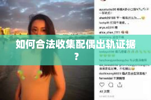 如何合法收集配偶出轨证据？