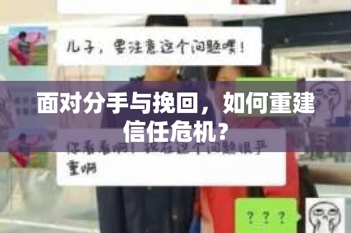 面对分手与挽回，如何重建信任危机？