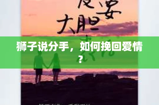 狮子说分手，如何挽回爱情？