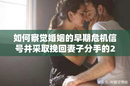 如何察觉婚姻的早期危机信号并采取挽回妻子分手的21天法则？