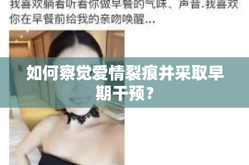 如何察觉爱情裂痕并采取早期干预？