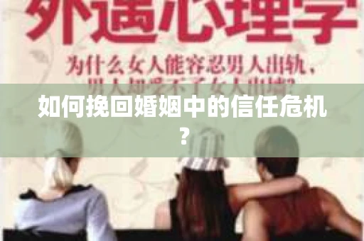 如何挽回婚姻中的信任危机？