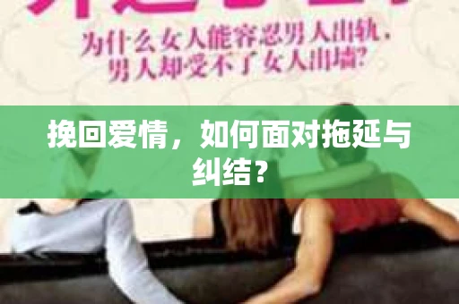 挽回爱情，如何面对拖延与纠结？