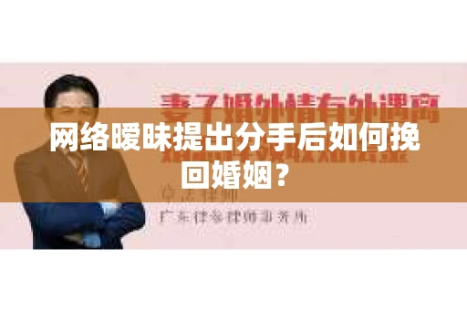 网络暧昧提出分手后如何挽回婚姻？