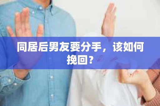 同居后男友要分手，该如何挽回？
