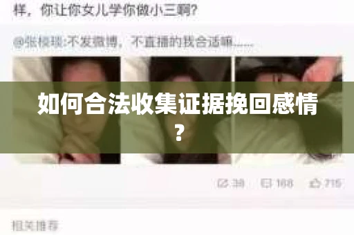 如何合法收集证据挽回感情？