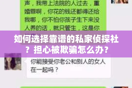 如何选择靠谱的私家侦探社？担心被欺骗怎么办？
