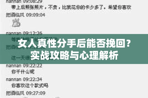 女人真性分手后能否挽回？实战攻略与心理解析