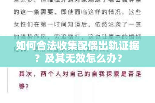 如何合法收集配偶出轨证据？及其无效怎么办？