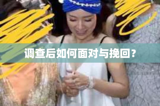 调查后如何面对与挽回？
