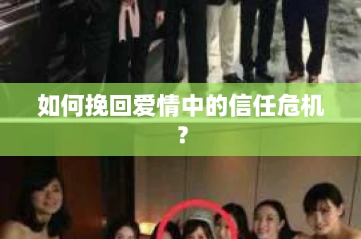如何挽回爱情中的信任危机？