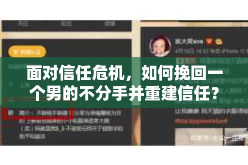 面对信任危机，如何挽回一个男的不分手并重建信任？