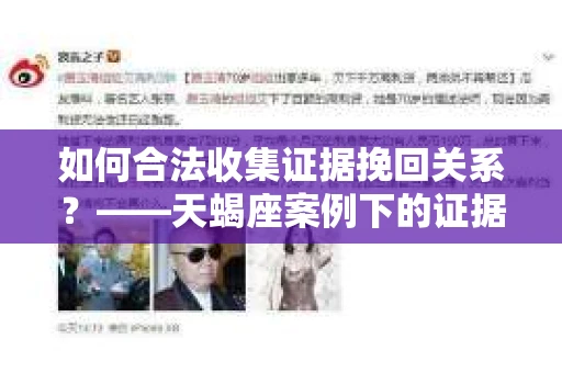 如何合法收集证据挽回关系？——天蝎座案例下的证据收集策略
