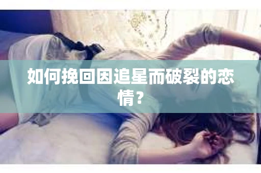 如何挽回因追星而破裂的恋情？