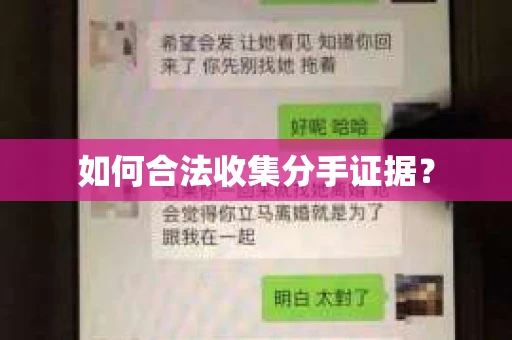 如何合法收集分手证据？